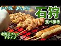【石狩食べ歩き】まだまだある美味しいお店が勢揃いの石狩、今回は新港、花川近辺を再調査！