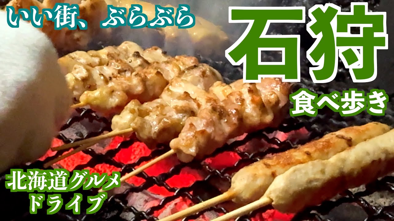 【石狩食べ歩き】まだまだある美味しいお店が勢揃いの石狩、今回は新港、花川近辺を再調査！