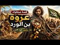 عروة بن الورد صعلوك أم بطل القصة الكاملة وثائقي للنوم 