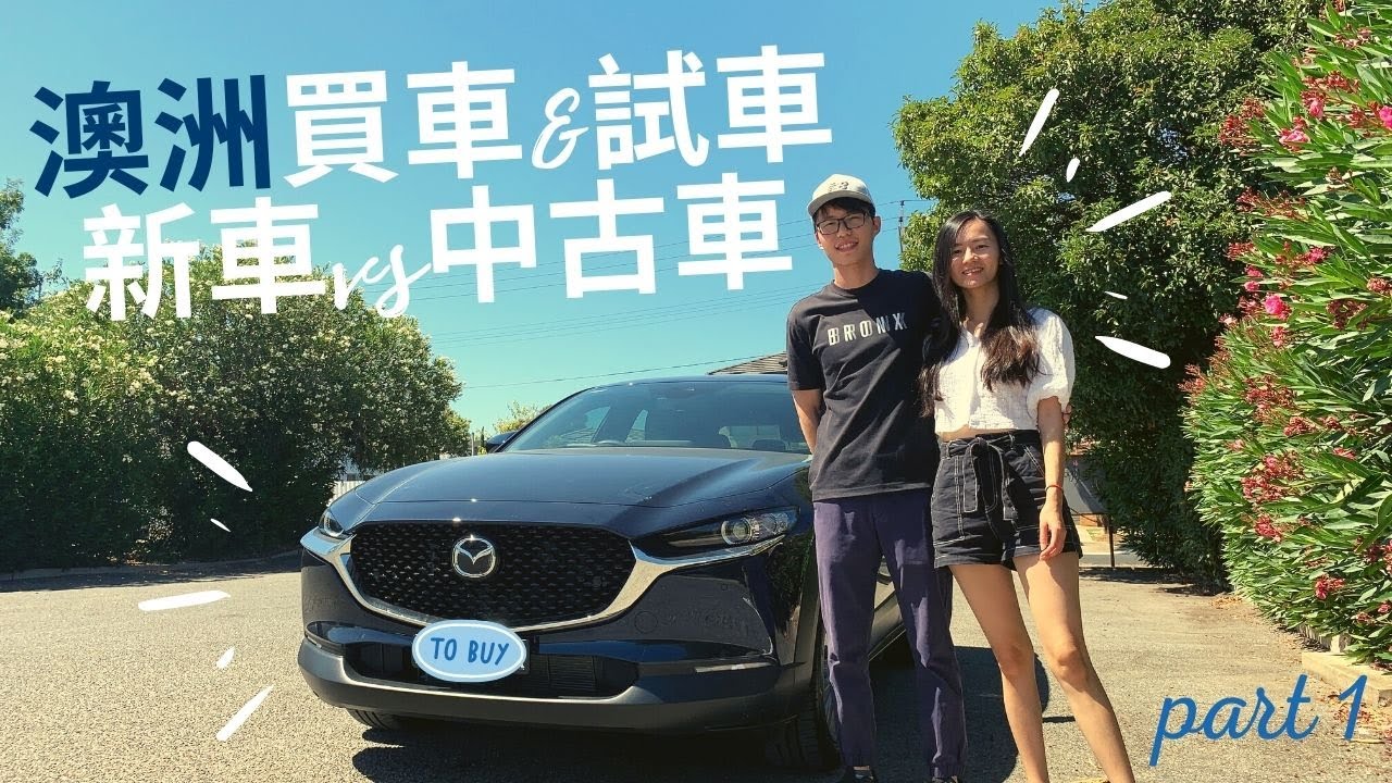 澳洲買車 試車 新車vs中古車 Youtube