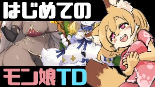 【モン娘TD】はじめての もんむす【Vtuber／なずみちゃん】