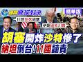胡塞小兵立大功?沙特想哭卻哭不出來!安全先生如今王座不穩?11國砲轟納坦雅胡慘忍虐待【國際直球對決】精華版‪@全球大視野Global_Vision