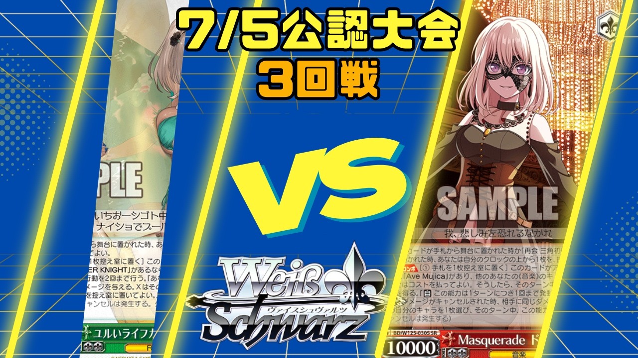 ヴァイスシュヴァルツ】7/5公認大会3回戦 八宝ブラウンダスト2VS宝扉