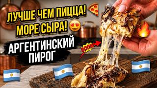 Когда ХОЧЕТСЯ МНОГО СЫРА 🧀 Фугацетта — пирог, который вкуснее любой пиццы 🤤