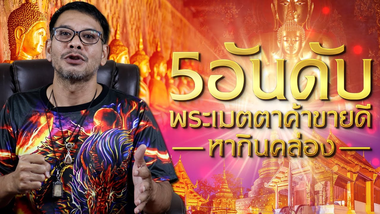 5 อันดับ พระเมตตาค้าขายดี หากินคล่อง