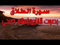 سورة الطلاق بصوت القارئ إسلام صبحي