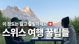 스위스 1부  돈 아끼는 스위스 여행 꿀팁들 feat. 숙소, 교통, 음식