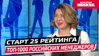 Старт 25 рейтинга «ТОП-1000 российских менеджеров» // Интервью