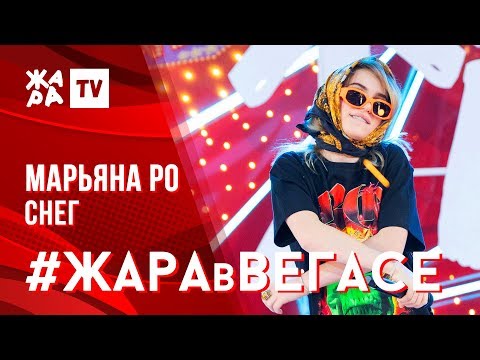 МАРЬЯНА РО -