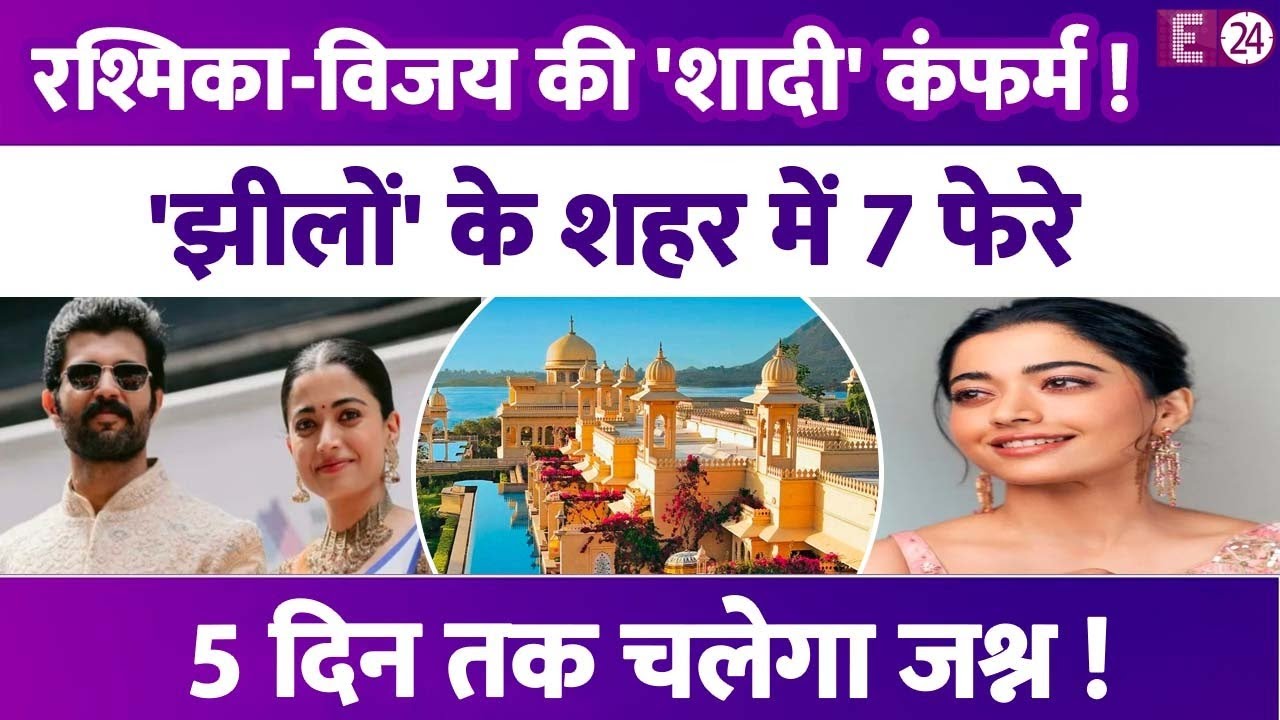 कंफर्म हुई Rashmika Mandanna-Vijay Deverakonda की शादी?उदयपुर में लेंगे 7 फेरे,ये है वेंडिग डिटेल्स