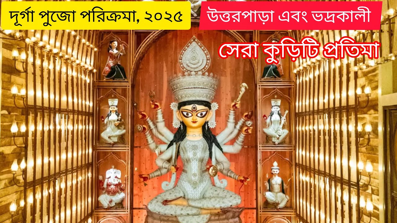 মহাষষ্ঠী তে উত্তরপাড়া ও মাখলার সেরা 20 টি দুর্গাপুজো -2025- পায়ে হেঁটে -28.09.2025 সন্ধ্যা 