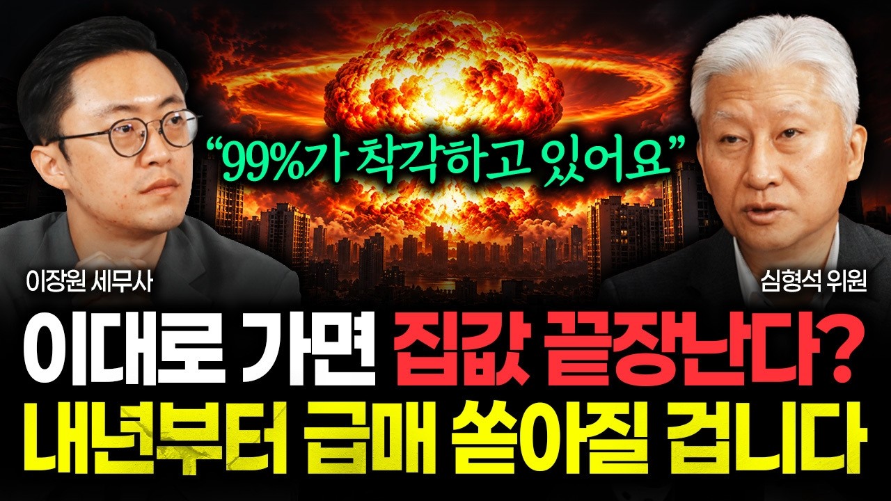 1주택자 초비상 걸렸다 "많이들 착각하고 계세요" 이대로 가면 집값 끝장난다? 내년부터 급매 쏟아질 겁니다 | 심형석 위원 3부