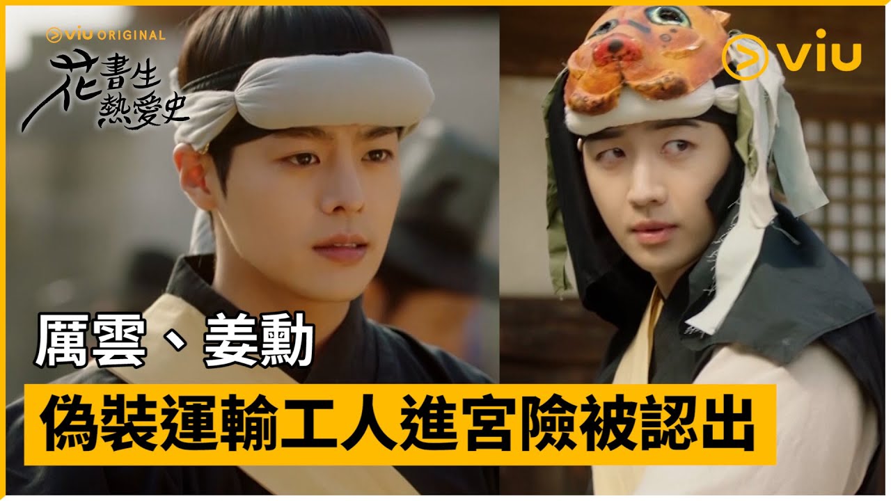 《花書生熱愛史》第17集│厲雲、姜勳偽裝運輸工人進宮險被認出│Viu Original韓劇線上看