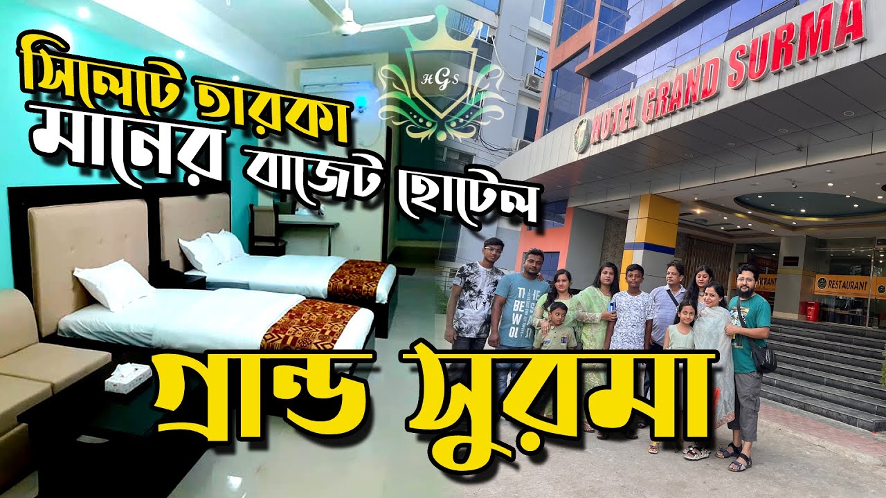 সিলেটে তারকা মানের বাজেট হোটেল গ্র্যান্ড সুরমা | Budget Hotel in Sylhet | Hotel Grand Surma