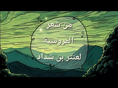تحضير نص من شعر الفروسية لعنترة بن شداد للسنة الأولى ثانوي