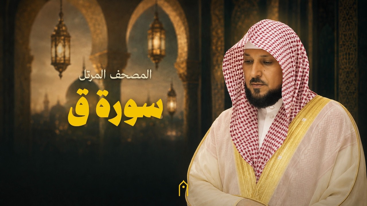 سورة ق كاملة | ماهر المعيقلي | المصحف المرتل | مكتوبة HD | Surah Qaf Full