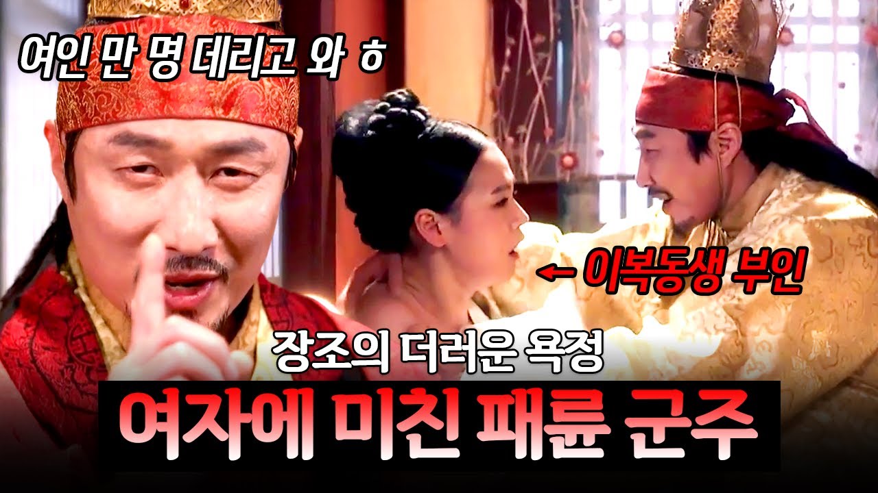 이복동생 부인부터 모친까지 탐했다😱 여자에 미쳐서 민심 다 잃은 장조의 최후🔥 | 천일야사 120회