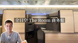 ANA The Room Business Class Review: The Hidden Thoughtful Details! screenshot 4