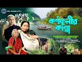 Karnaphulir kanna  a documentary by tanvir mokammel  kinoeye films  official