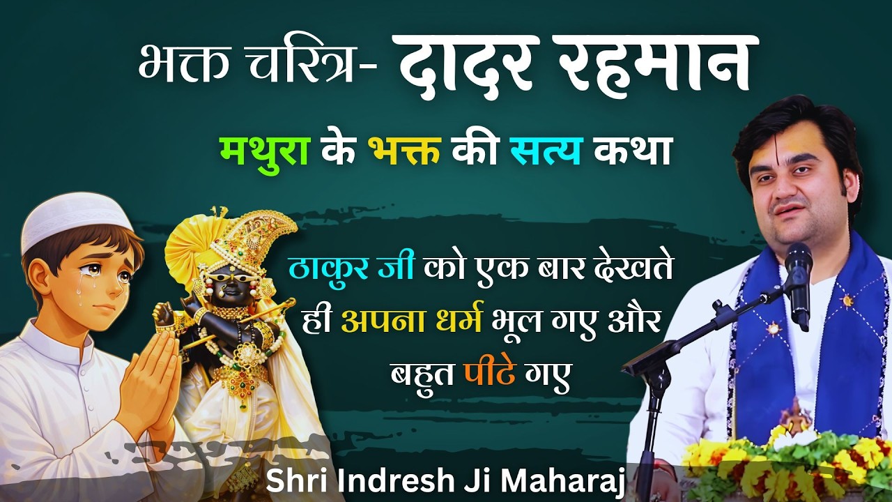 Bhakt Dadar Rehman - True Story Of Mathura | 16 Years Old Muslim Boy - Indresh ji Maharaj #indreshji