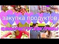 ‼️Небольшая экономная ЗАКУПКА продуктов🍒/цены💵/Казахстан!🇰🇿