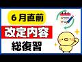 【直前復習】６月調剤報酬改定のポイント！これだけは押さえよう！