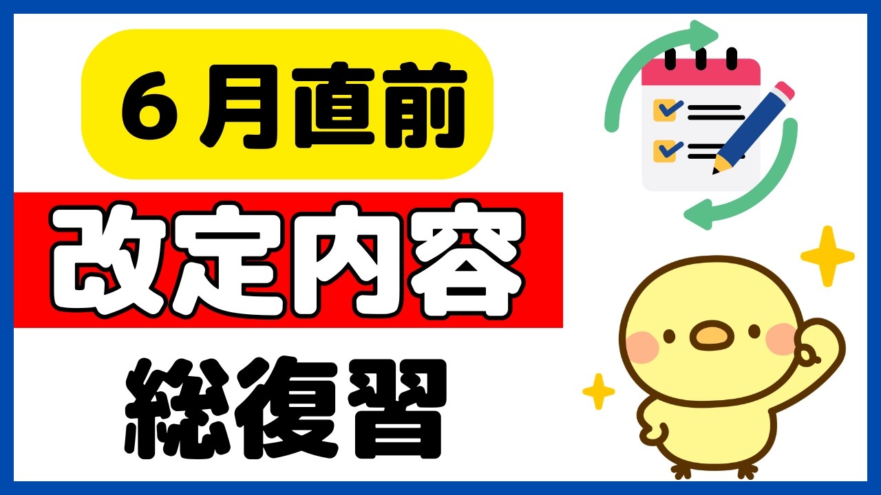 【直前復習】６月調剤報酬改定のポイント！これだけは押さえよう！