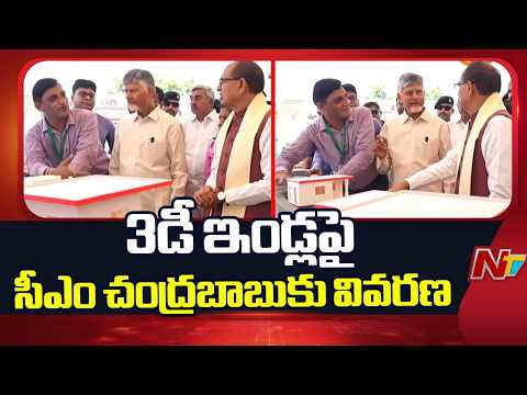 Officials Explaining 3D Concrete Printing House Design To CM Chandrababu | NTV Telugu