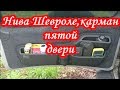 Нива Шевроле,карман пятой двери