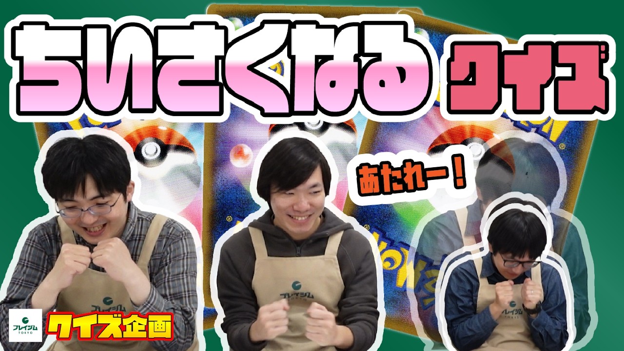 【ポケカ クイズ企画】当たれ！！！！「ちいさくなるクイズ」【プレイジムTOKYO】