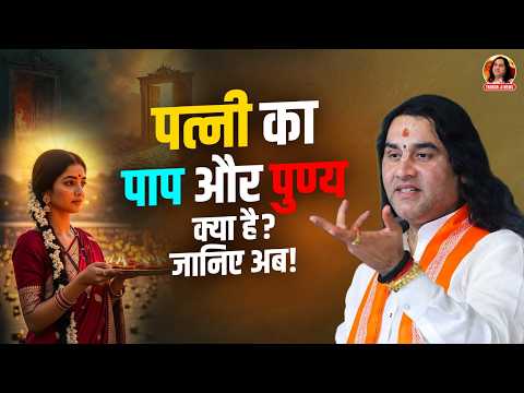 पत्नी का पाप और पुण्य क्या है? जानिए अब! || Shri Devkinandan Thakur Ji Maharaj Pravachans