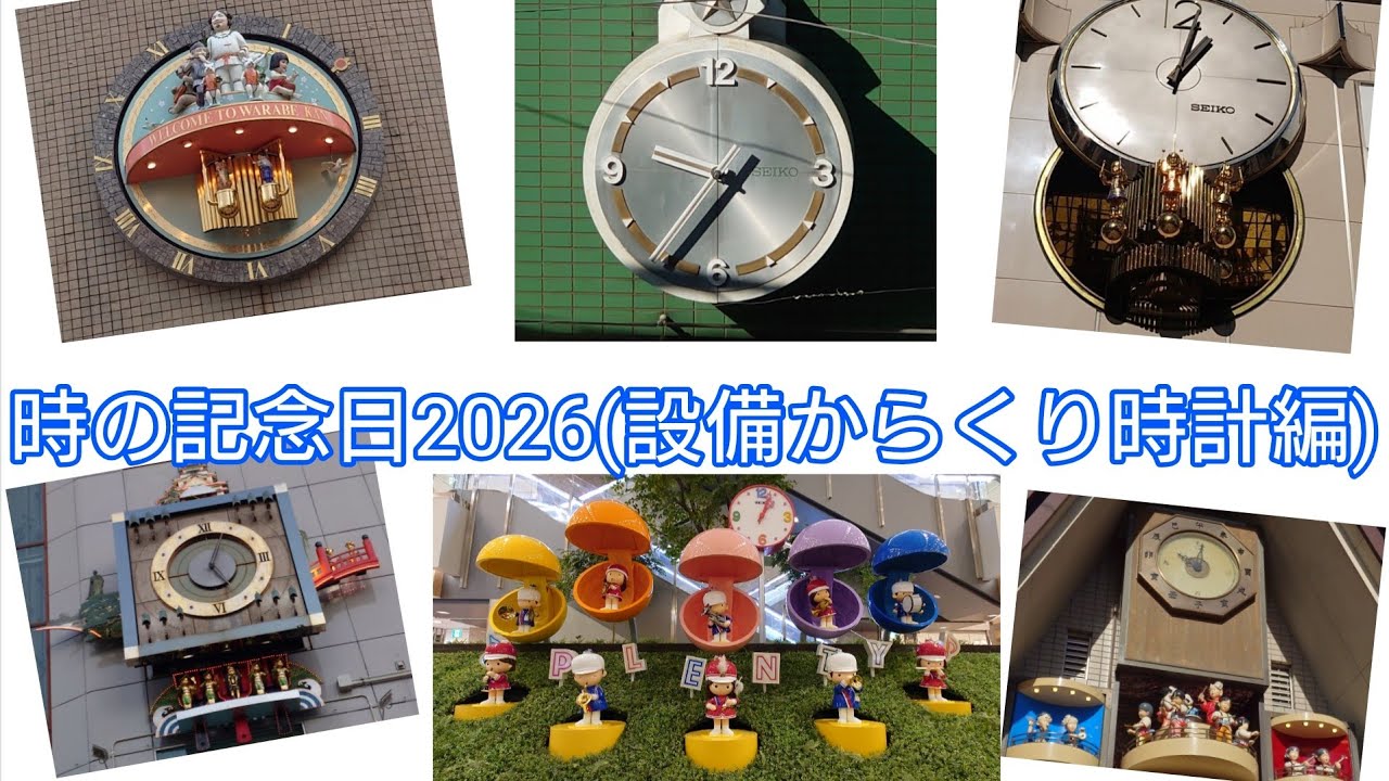 からくり時計　まとめ売り 時の記念日2026(設備からくり時計編) - YouTube