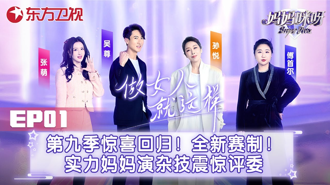 【#妈妈咪呀9 EP01】第九季惊喜回归！赛制全面升级 实力辣妈登台表演杂技震惊孙悦！吴尊被逼秀腹肌 全场轰动！｜#妈妈咪呀第九季｜FULL｜#上海电视台官方频道