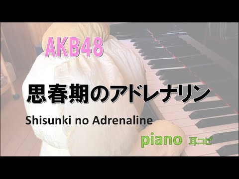 思春期のアドレナリン  /  AKB48  /  team8 WEST  / Adrenalin Masa Puber - Shisunki no Adrenaline /耳コピ