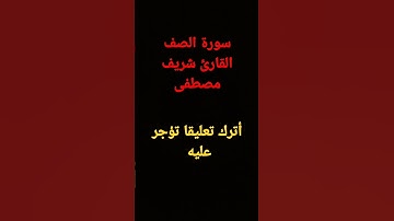 سورة الصف.... القارئ شريف مصطفى....أترك تعليقا تؤجر عليه ❤