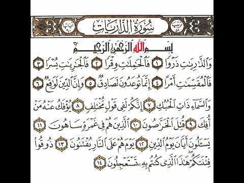 سورة الذاريات 1 القسم الأول تكرار كيفي من والزاريات زروا إلى كنتم به تستعجلون  قرآن
