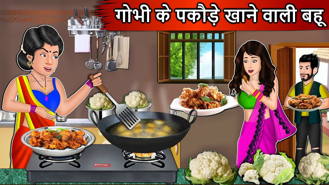 गोभी के पकौड़े खाने वाली बहू: Moral Stories In Hindi| Saas vs Bahu| Saas Bahu Ki Kahani| Stories|