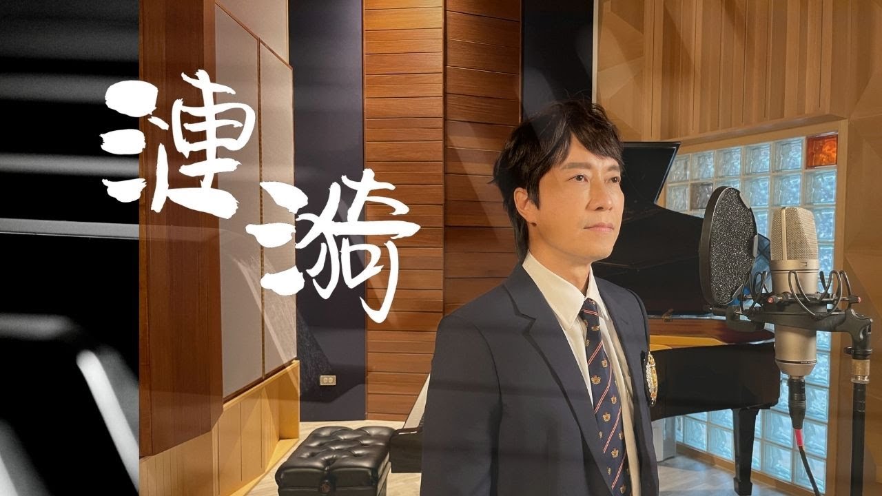 《漣漪》cover by 邰正宵