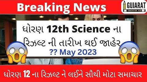 STD 12 Science result date 2022💥, dhoran 12 nu result,gseb result date 2023, gujcet result 2023