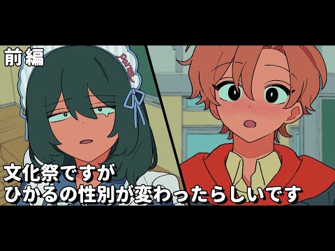 文化祭ですが、ひかるの性別が変わったらしいです【パラ高文化祭特別回】#前編