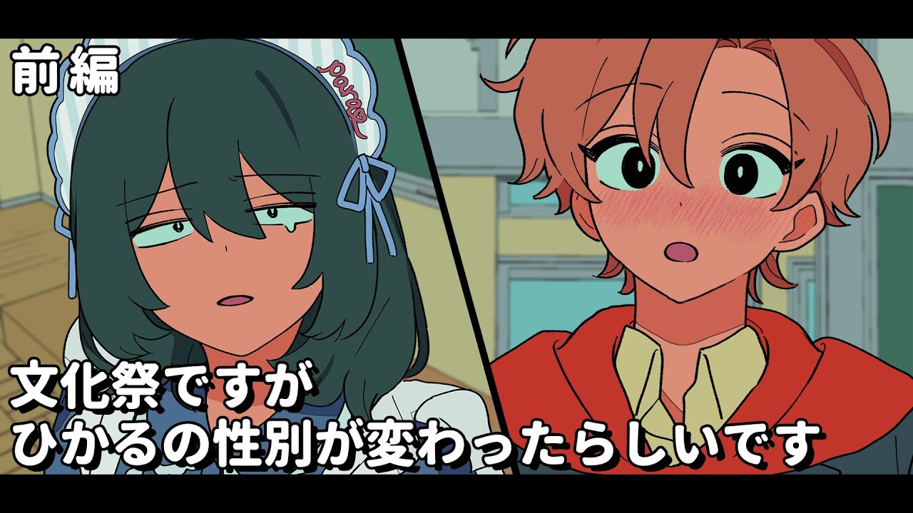 文化祭ですが、ひかるの性別が変わったらしいです【パラ高文化祭特別回】