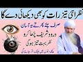 Nazr Itni Taiz Ho Jaye Raat Ko Bhi Sab Nazar Aye | Durood Sharif Ka Azeem Wazifa | Peer Zulfiqar