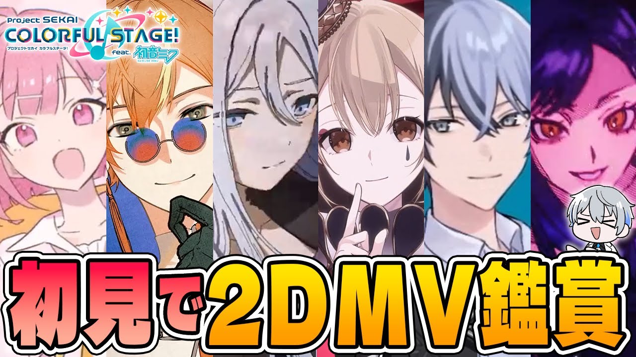 【初見反応】エイプリルフール曲のMV鑑賞！4年分全部一気見します【プロセカ/リアクション】