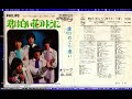 グループサウンズ G.S オリーブ 君は白い花のように 歌詞は説明蘭