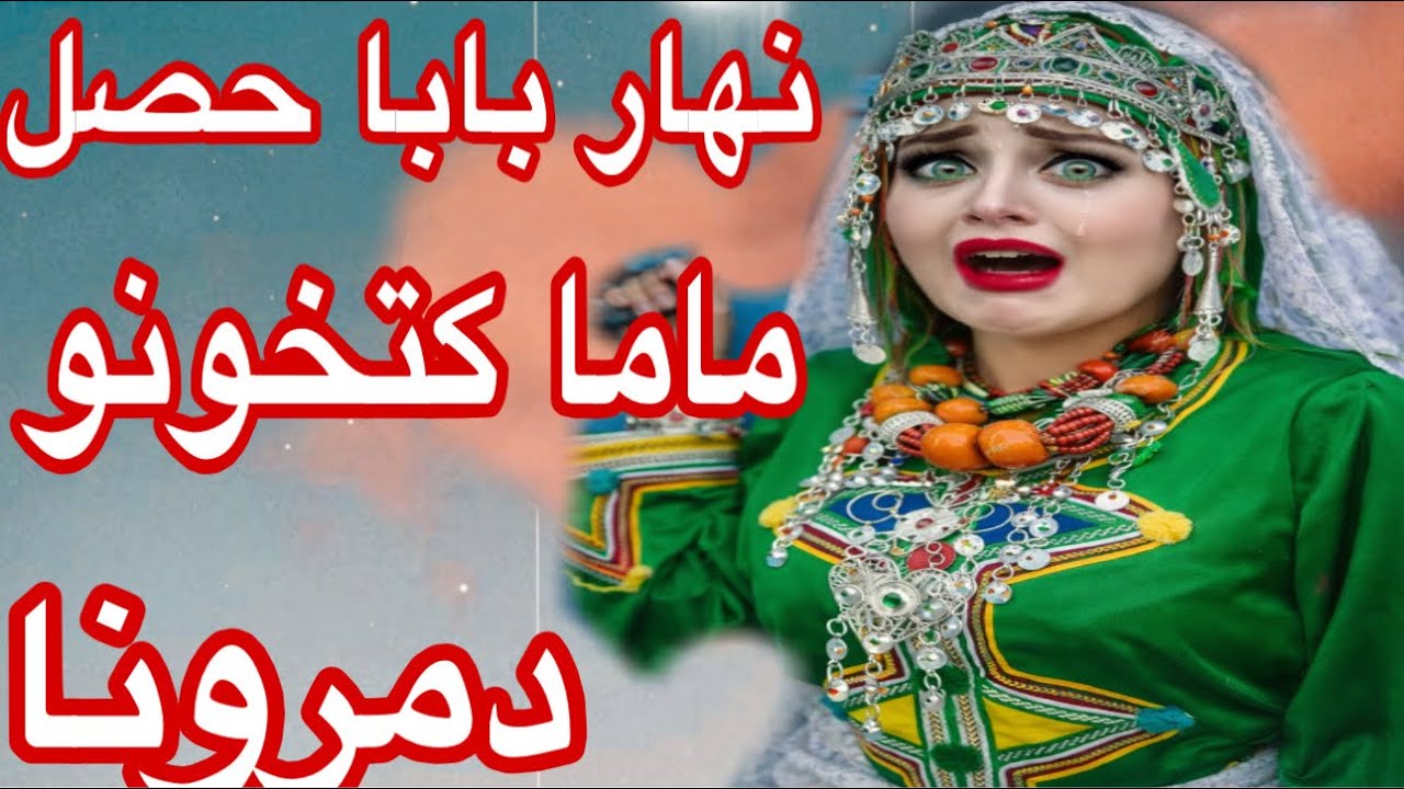 القصة 29🔥نهار بابا حصل ماما مع راجل آخر تشردنا😭أنا وخويا ضعنا💔قصة امازيغية كتقطع القلب❤️‍🔥