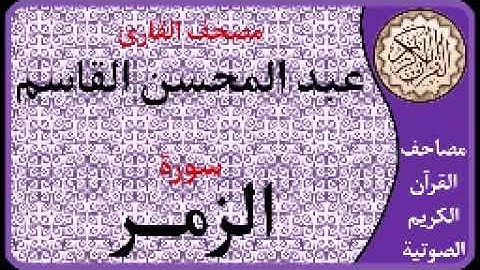 039 سورة الزمر ا بصوت القارئ عبد المحسن القاسم
