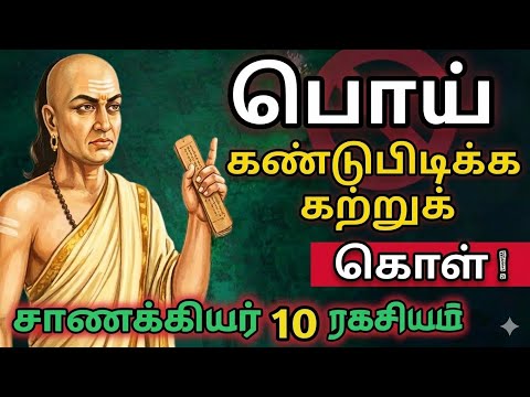 பொய்களைக் கண்டுபிடிப்பது எப்படி? சாணக்கிய நீதியின் 10 எளிய வழிகள்! #chanakya  #chanakyamotivation 💥
