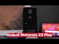 Свежий, сочный и дорогой  Motorola Z3 Play