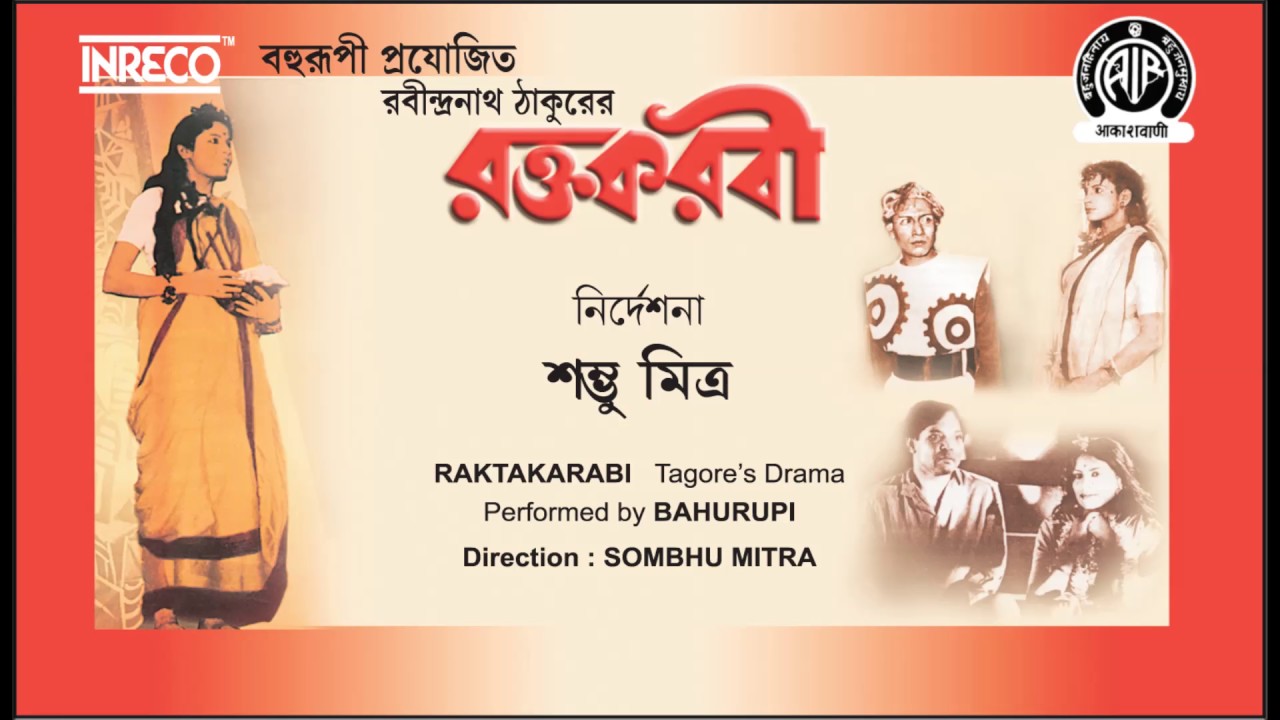 Raktakarabi  Tagores Best Drama  Sombhu Mitra  Tripti Mitra  Bahurupi  AIR Released