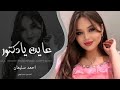 اغاني طرب الطرب 2026 عاين يادكتور سلامات مطلوبة اكثر شي احمد سليمان 